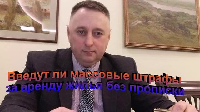 Введут ли массовые штрафы за аренду жилья без прописки смотреть онлайн