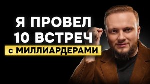 7 привычек мышления, которые отделяют миллиардеров от обычных людей | Андрей Кривицкий