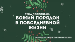 Проповедь: «Божий порядок в повседневной жизни»