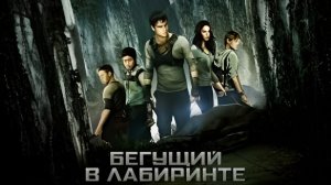 Бегущий в лабиринте (2014) 1080p