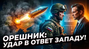 💥🛡️Себастиан Сас | Ответный удар «Орешника»: Россия атаковала Украину в ответ на давление Запада