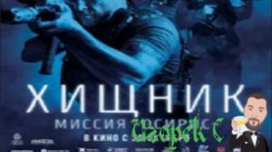 🛸 Игорёк С о фильме Хищник миссия Осирис 2025🛸