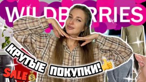 КРУТЫЕ И БЮДЖЕТНЫЕ ПОКУПКИ С ВАЙЛДБЕРИС✨РАСПАКОВКА С WILDBERRIES✨ОДЕЖДА С ПРИМЕРКОЙ✨АКСЕССУАРЫ С ВБ