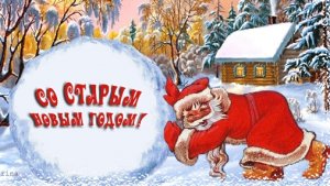 Встречаем Старый Новый год. Роскошная музыкальная открытка.