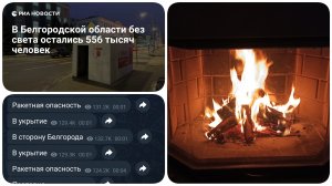 Vlog Сильный обстрел. Сидим без света и отопления. Растопили камин.