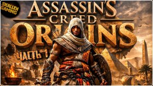 Assassin's Creed: Истоки - Часть 1
