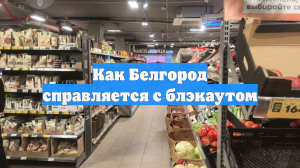 Белгород справляется с блэкаутом: кто ведет борьбу с последствиями удара ВСУ