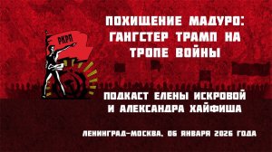 Похищение Мадуро: гангстер Трамп на тропе войны