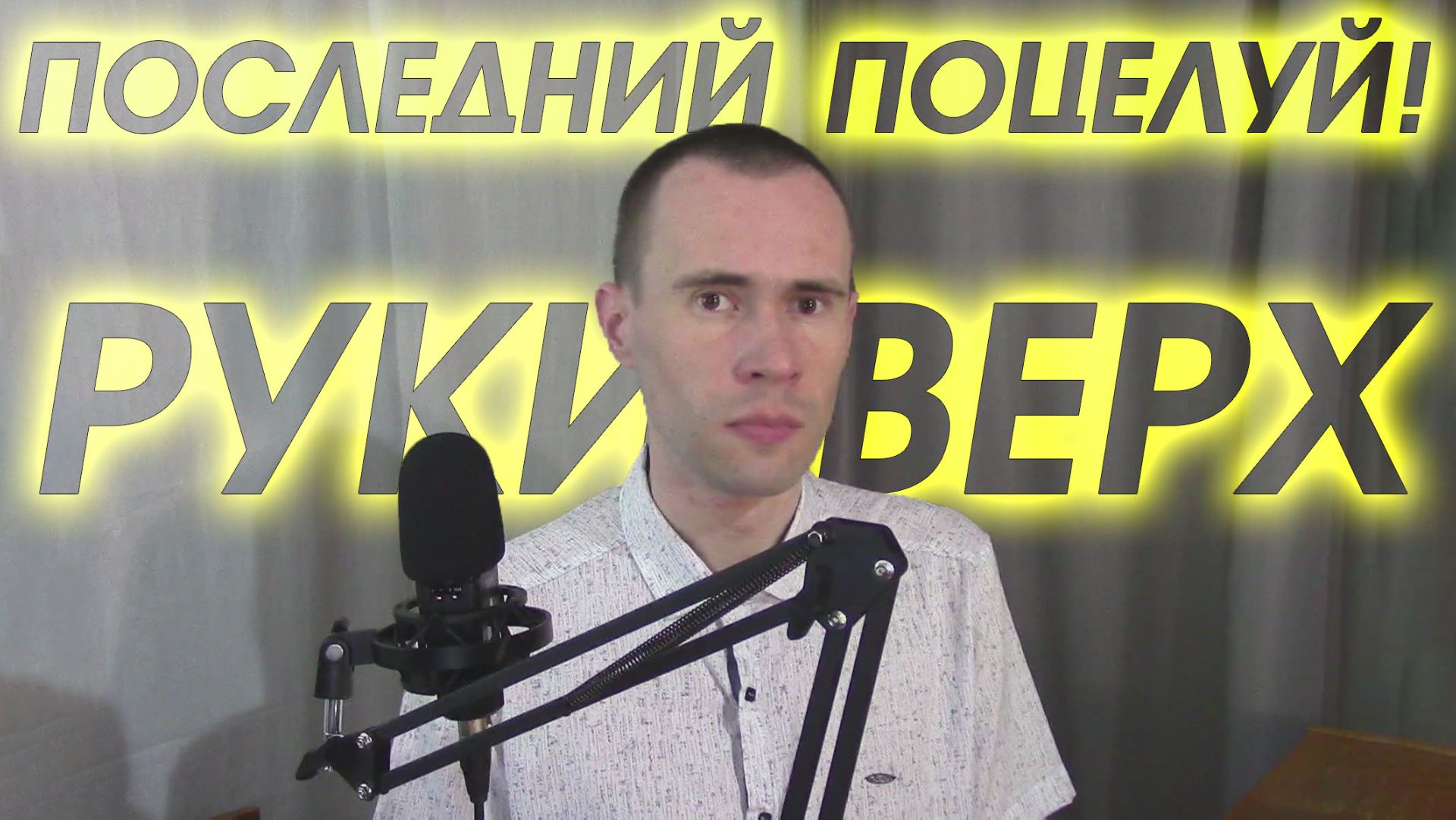 РУКИ ВВЕРХ - ПОСЛЕДНИЙ ПОЦЕЛУЙ. КАВЕР, КОТОРЫЙ БЬЕТ В САМОЕ СЕРДЦЕ! ЧИСТЫЙ СТУДИЙНЫЙ ЗВУК смотреть онлайн