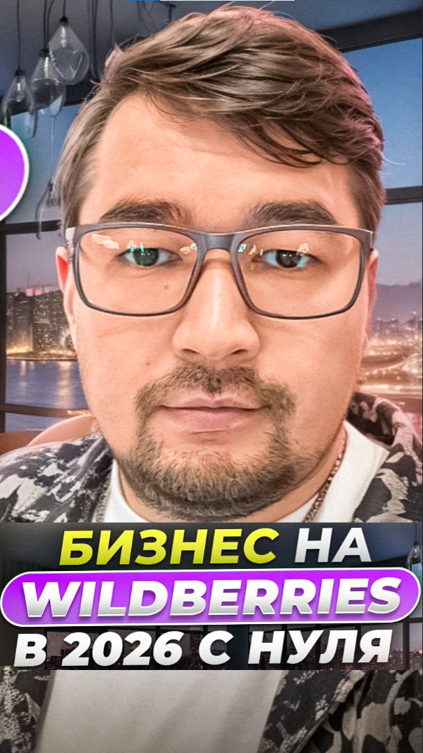 Как продавать на Wildberries с нуля в 2026? Мой кабинет селлера Вайлдберриз. Курсы по продажам на ВБ смотреть онлайн