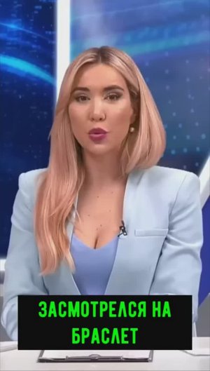 Засмотрелся на браслет