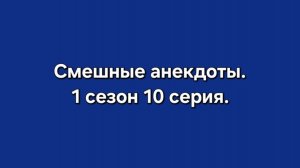 Смешные анекдоты. 1 сезон 10 серия 16+