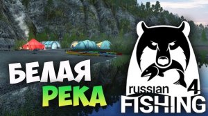 Играем в Russian Fishing 4 ловим густеру,ерша,белоглазку и другую рыбку на р.Белая.