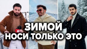 Как Одеваться Зимой 2026 | Топ-10 Вещей Должны Быть у Каждого | Мужской Стиль | Мужская Мода