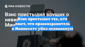 Вэнс пристыдил тех, кто лжет, что правоохранитель в Миннесоте убил невиновную