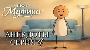 Шоу Муфика Серия 4