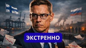 ТОЛЬКО ЧТО ФИННЫ В ПАНИКЕ.