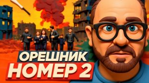 ШАР. Орешник номер 2