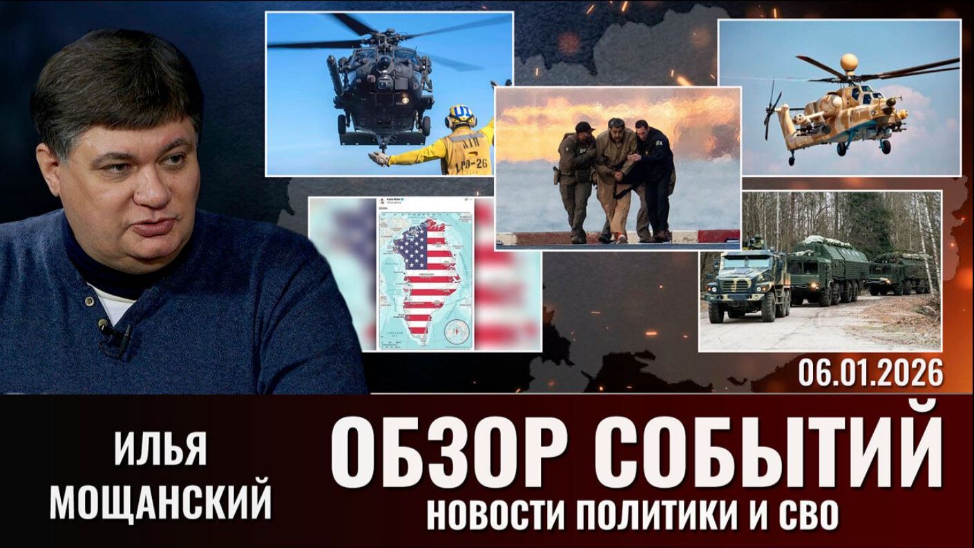 Еженедельный  обзор новостей политики и СВО с Ильей Мощанским. Выпуск 6 января 2026 года