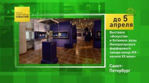 Санкт-Петербург. Выставка «Искусство и ботаника»