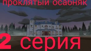 проклятый особняк 2 серия