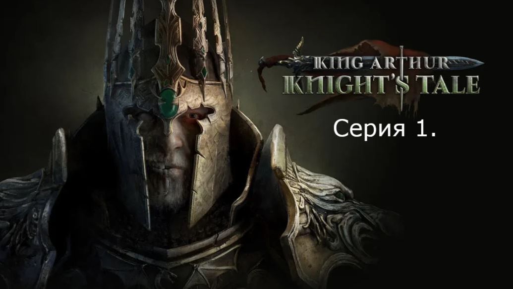 King Arthur: Knight’s Tale. Серия 1. смотреть онлайн