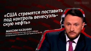 "США стремятся поставить под контроль венесуэльскую нефть" - Максим Казанин