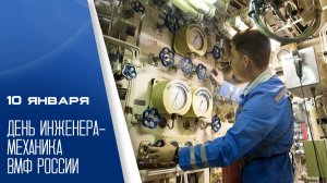 День БЧ-5 или День инженера-механика ВМФ России (1)