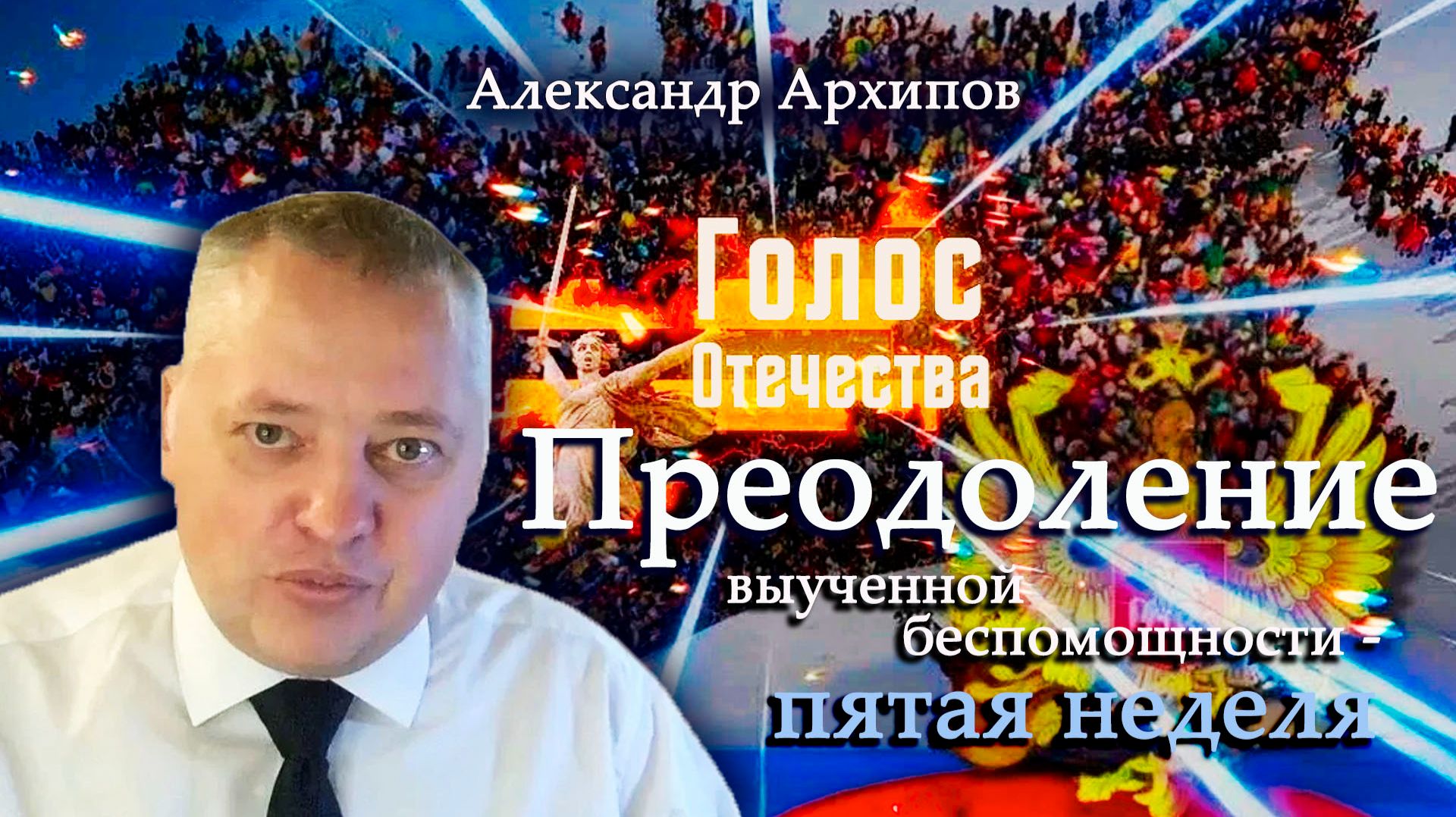 Преодоление выученной беспомощности - пятая  неделя - Александр Архипов смотреть онлайн