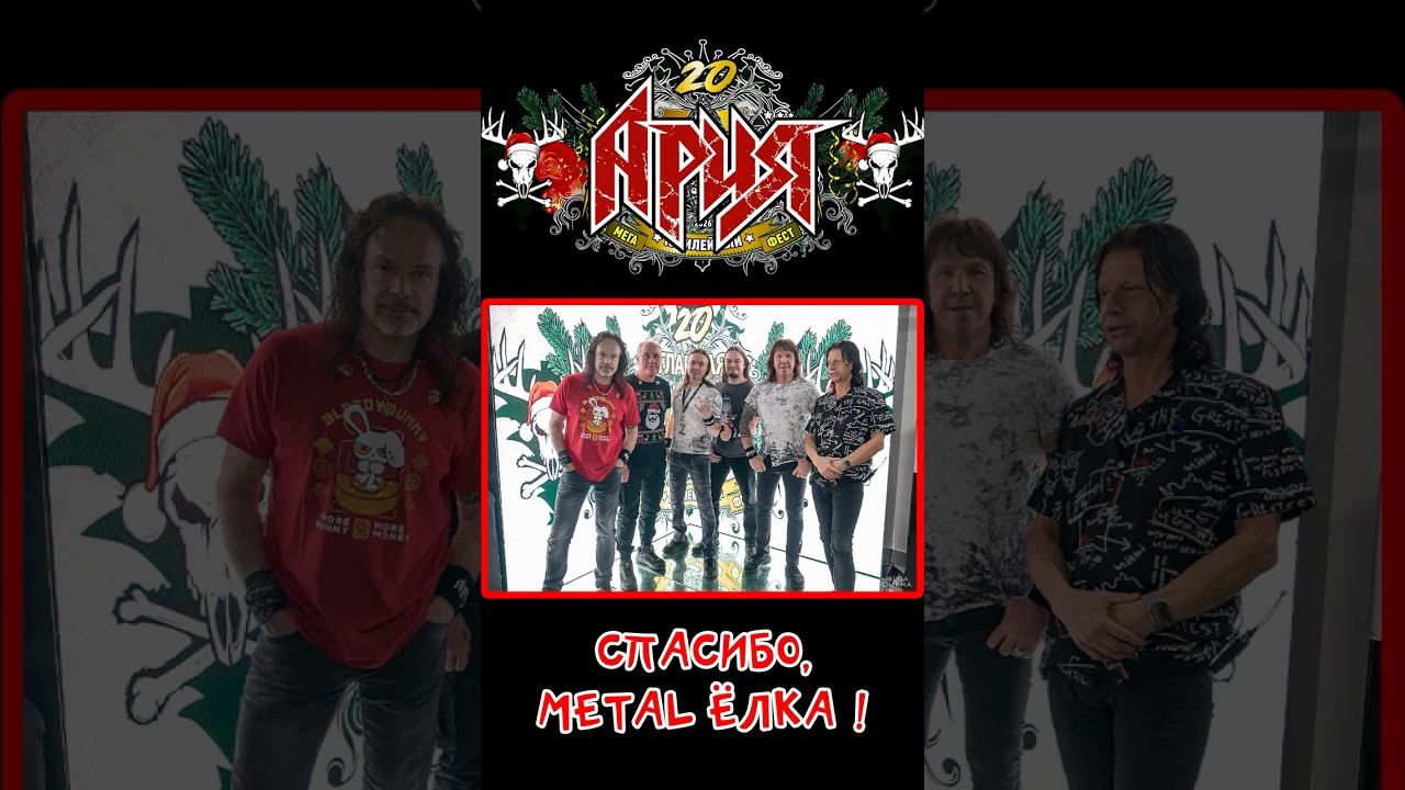 АРИЯ - спасибо, METAL ЁЛКА! смотреть онлайн