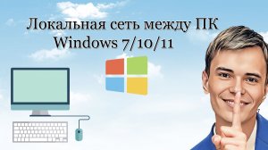 ➡️КАК ПОЛУЧИТЬ ОБЩИЙ ДОСТУП ПАПОК ПО СЕТИ WINDOWS 7-11