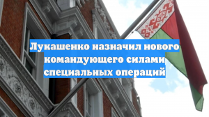 Лукашенко назначил нового командующего силами специальных операций