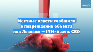 Местные власти сообщили о повреждении объекта под Львовом — 1414-й день СВО