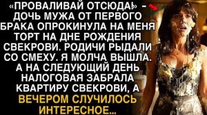 Я ПЛАКАЛ, ЧИТАЯ! ПАДЧЕРИЦА ОБЛИЛА ТОРТОМ: "ПРОВАЛИВАЙ!" НАЛОГОВАЯ ЗАБРАЛА КВАРТИРУ СВЕКРОВИ!