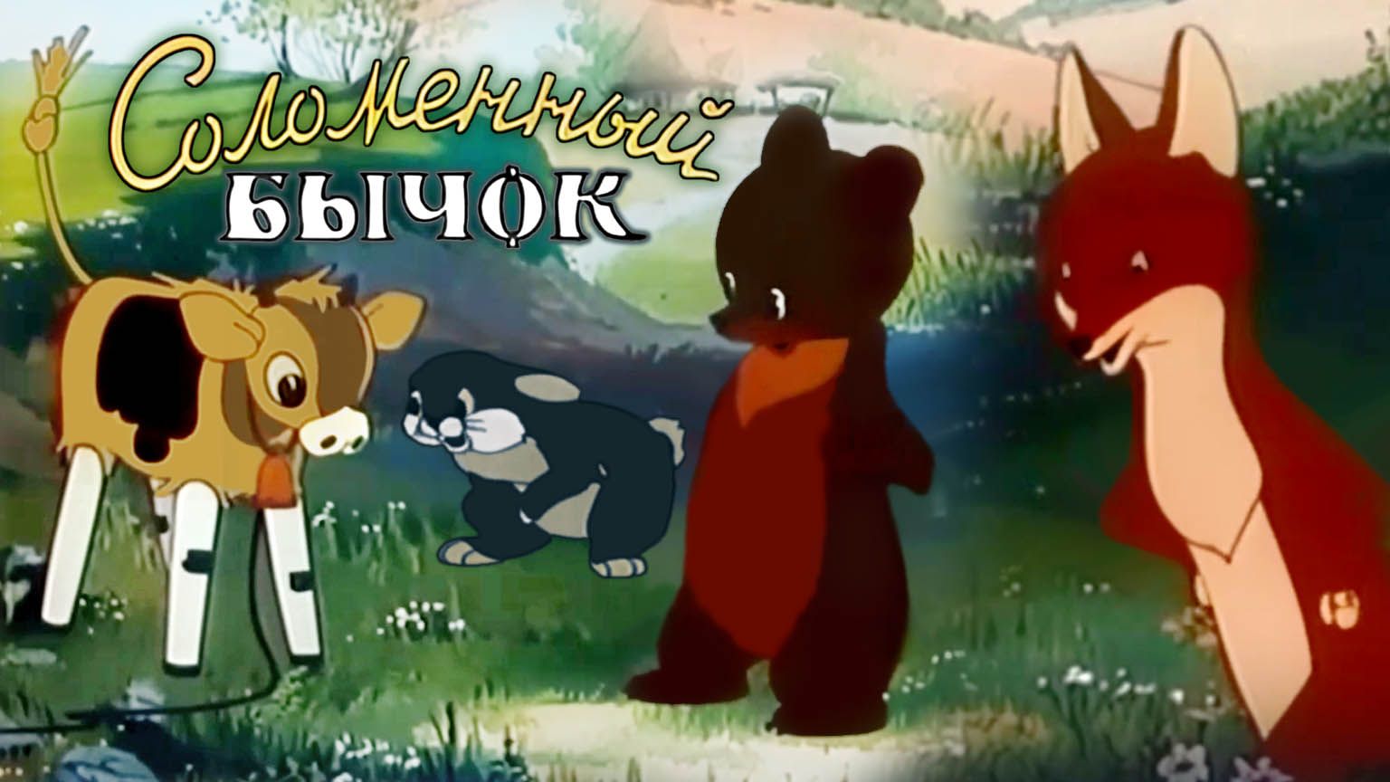 «Соломенный бычок», 1954 смотреть онлайн