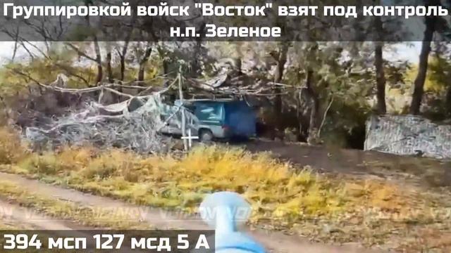 ГРУППИРОВКОЙ "ВОСТОК" ВЗЯТ ПОД КОНТРОЛЬ НАСЕЛЁННЫЙ ПУНКТ ЗЕЛЕНОЕ ЗАПОРОЖСКОЙ ОБЛАСТИ смотреть онлайн
