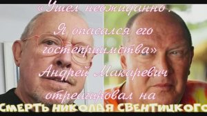 «Ушел неожиданно»: Андрей Макаревич отреагировал на смерть Николая Свентицкого