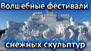 Волшебные фестивали снежных скульптур!