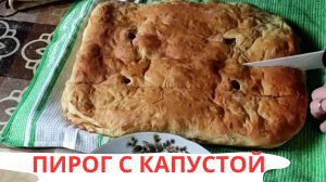 ПИРОГ С КАПУСТОЙ / БЫСТРЫЙ И ПРОСТОЙ РЕЦЕПТ