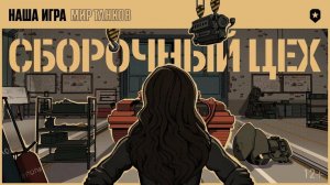 Четвертая глава Сборочного цеха.Финальная неделя.