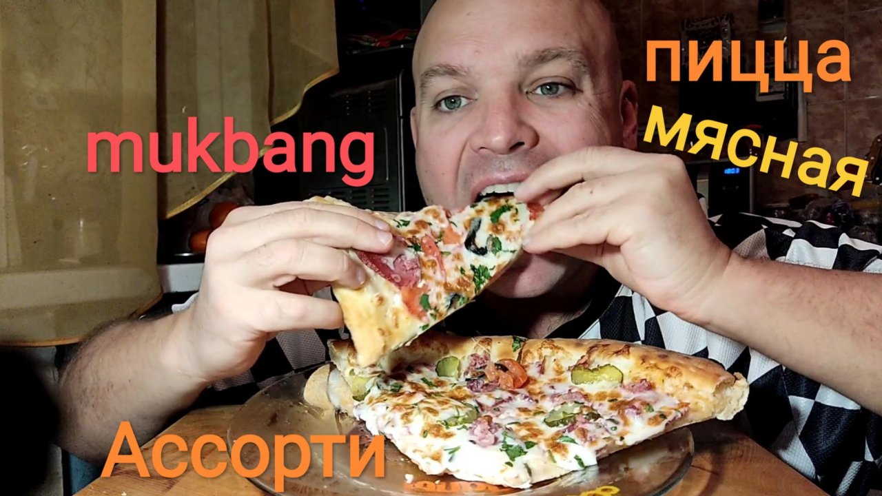 МУКБАНГ ПИЦЦА Ассорти и Мясная/ОБЖОР/ЕДА/перекус смотреть онлайн