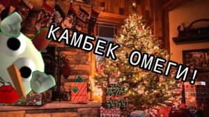 КАМБЕК ОМЕГИ? НОВЫЕ ВИДЕО? • Разговор