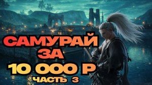БЮДЖЕТНЫЙ САМУРАЙ ЗА 10000р. ЧАТЬ №3! ● Lineage 2 main. Samurai Crow ●