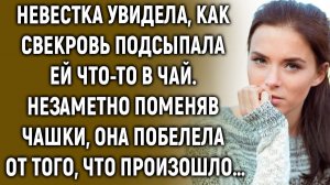 Невестка увидела, как свекровь подсыпала ей что-то в чай. Незаметно поменяв чашки…