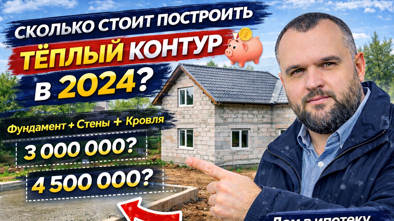 Сколько стоит построить теплый контур в 2024 году. Дом в ипотеку за 12 месяцев смотреть онлайн