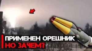 Применен Орешник по Украине  Российская баллистическая гиперзвуковая ракета средней дальности