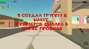 я создал группу в Максе сыллка в шапке профиля