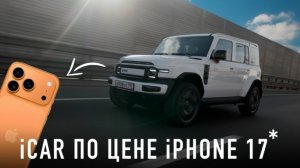 Забудь про iPhone 17! Купил iCAR за 1.000.000 руб