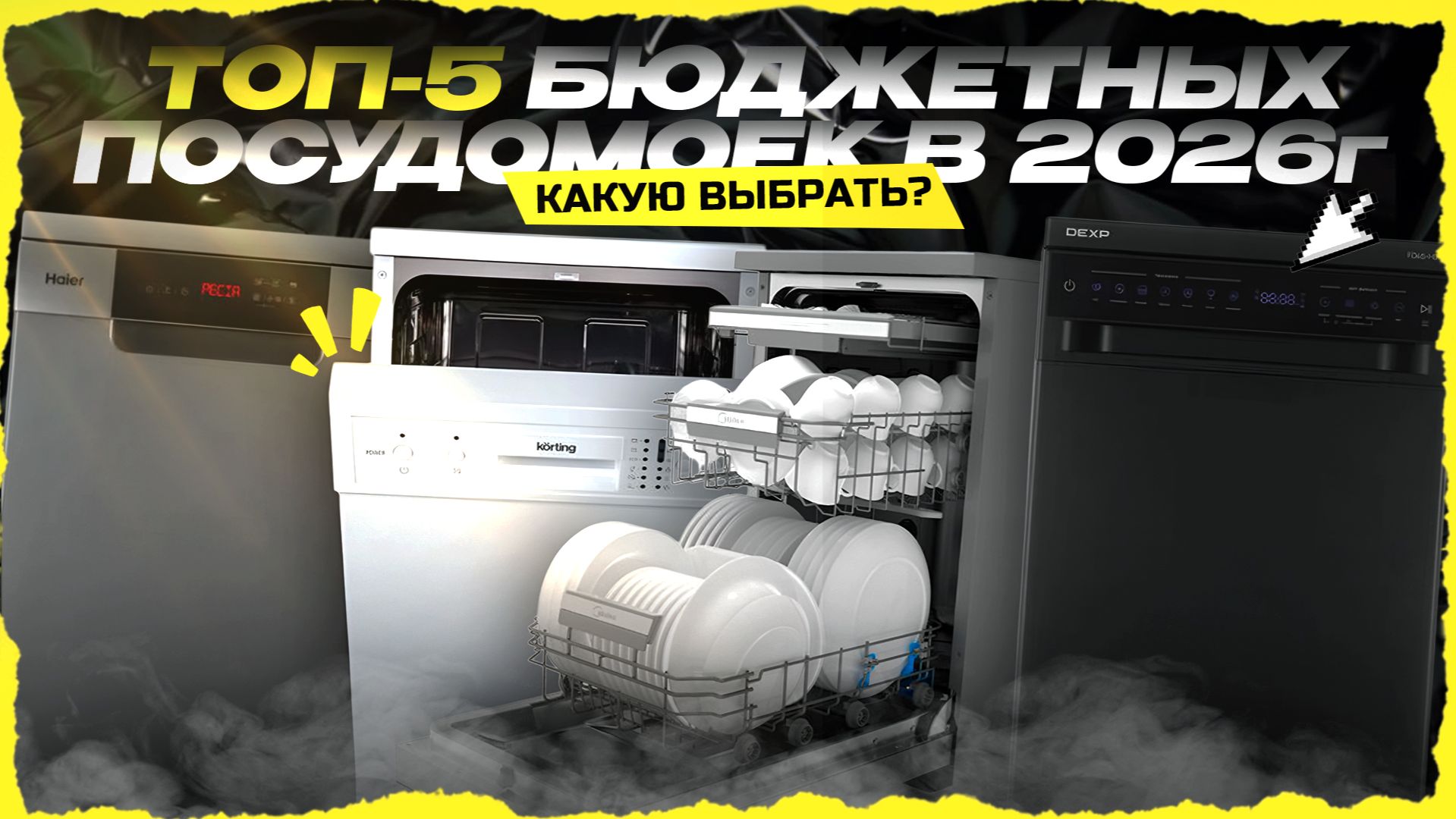 ТОП-5 бюджетных посудомоечных машин в 2026 году —  что реально стоит купить? смотреть онлайн