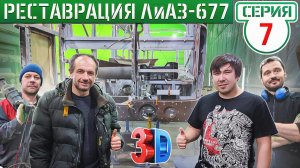 АВТОБУСНЫЙ ЗАВОД ВегаБус! Производство кузовных деталей для ЛиАЗ-677! 3D сканирование кузова!